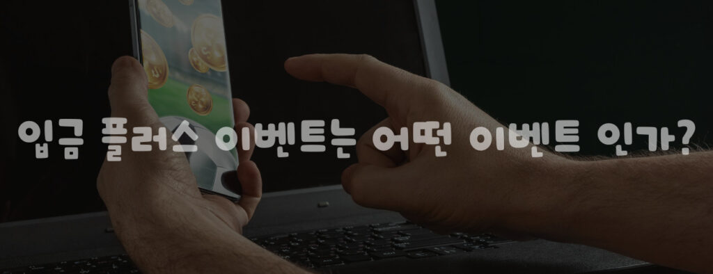 입금 플러스 이벤트는 어떤 이벤트 인가