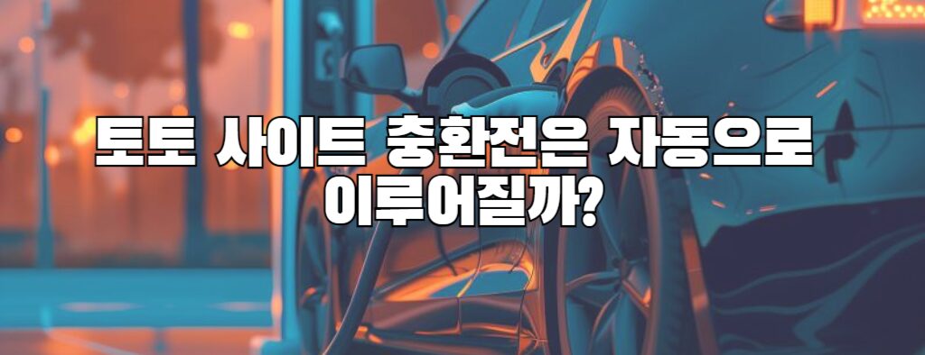 토토 사이트 충환전은 자동으로 이루어질까?