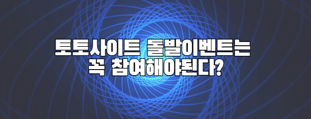 토토사이트 돌발이벤트는 꼭 참여해야된다?