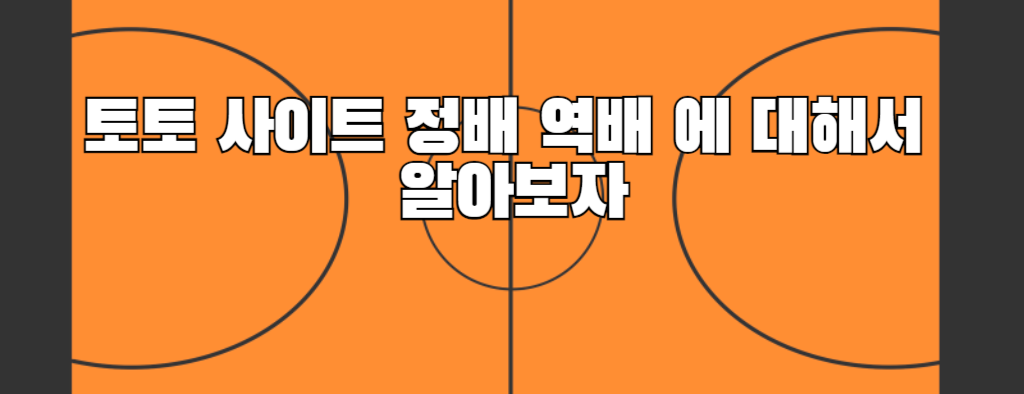 토토 사이트 정배 역배 에 대해서 알아보자