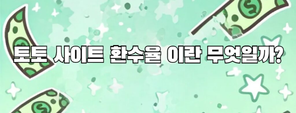 토토 사이트 환수율 이란 무엇일까?