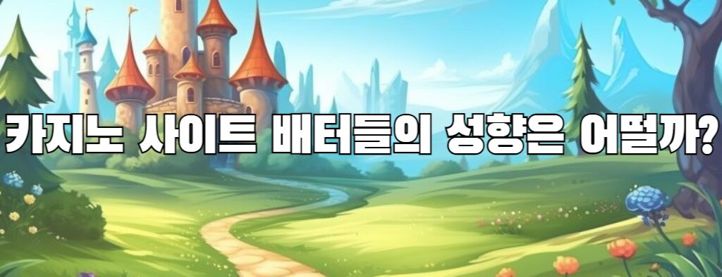 카지노 사이트 배터들의 성향은 어떨까?
