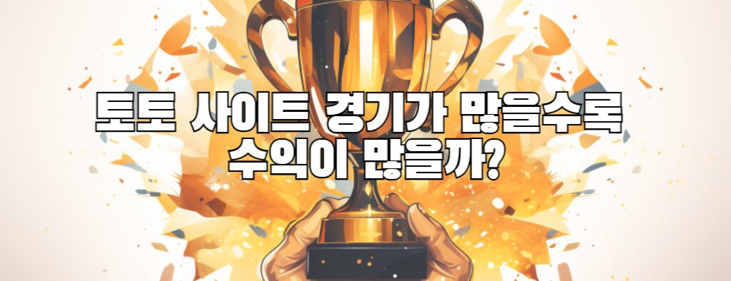 토토 사이트 경기가 많을수록 수익이 많을까?