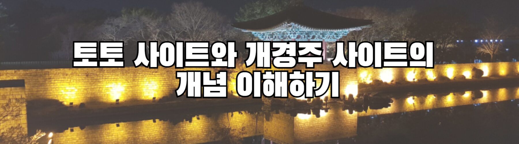 토토 사이트와 개경주 사이트의 개념 이해하기