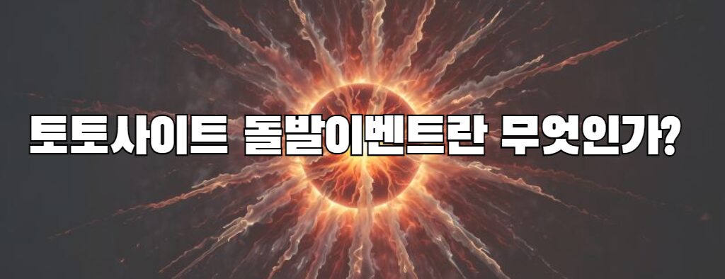 토토사이트 돌발이벤트란 무엇인가?
