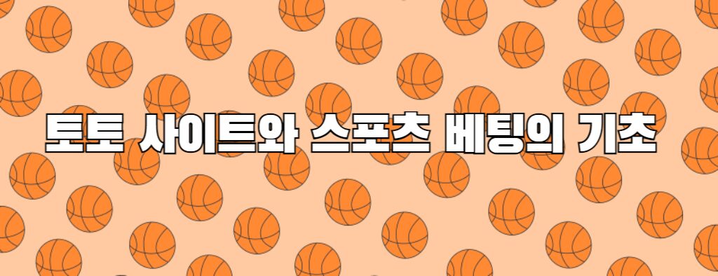 토토 사이트와 스포츠 베팅의 기초