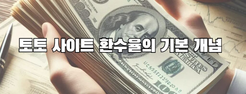 토토 사이트 환수율의 기본 개념