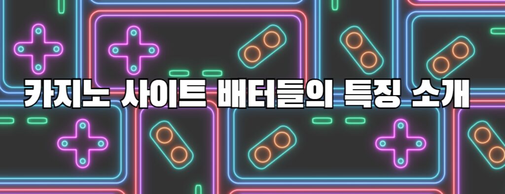 카지노 사이트 배터들의 특징 소개