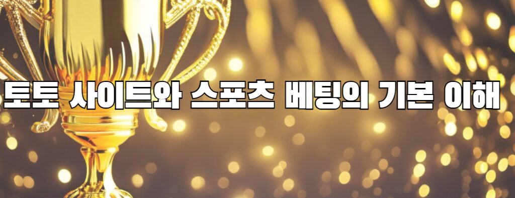 토토 사이트와 스포츠 베팅의 기본 이해