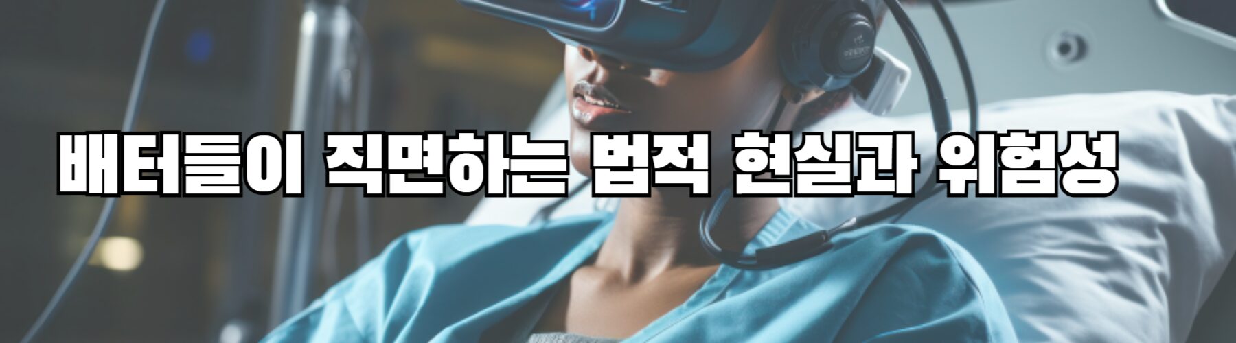 배터들이 직면하는 법적 현실과 위험성