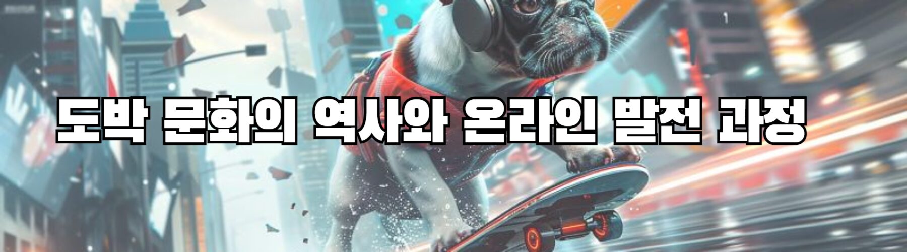 도박 문화의 역사와 온라인 발전 과정