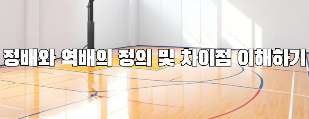 정배와 역배의 정의 및 차이점 이해하기
