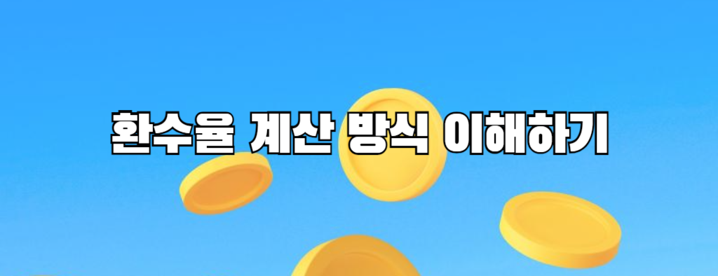 환수율 계산 방식 이해하기