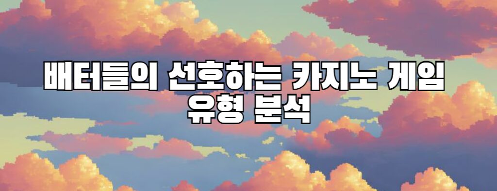 배터들의 선호하는 카지노 게임 유형 분석
