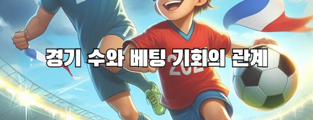 경기 수와 베팅 기회의 관계