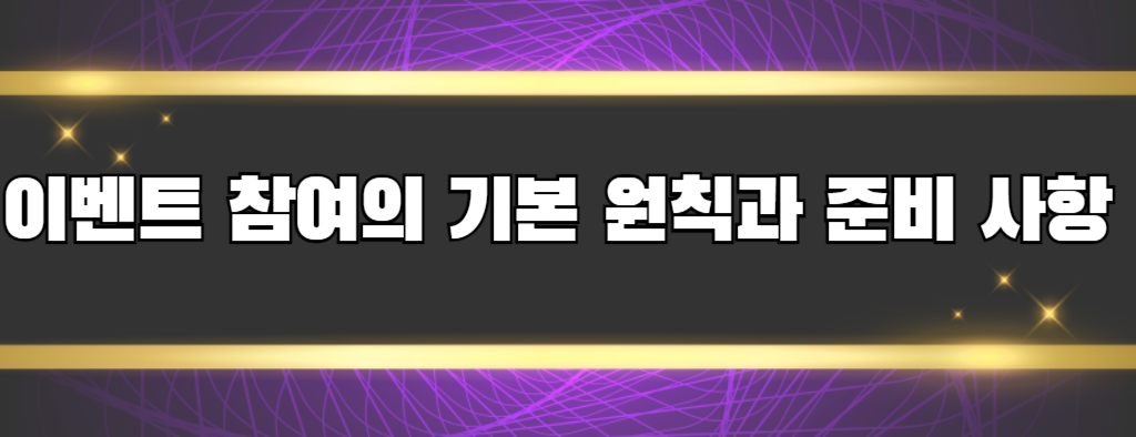 이벤트 참여의 기본 원칙과 준비 사항