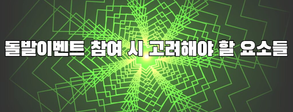 돌발이벤트 참여 시 고려해야 할 요소들
