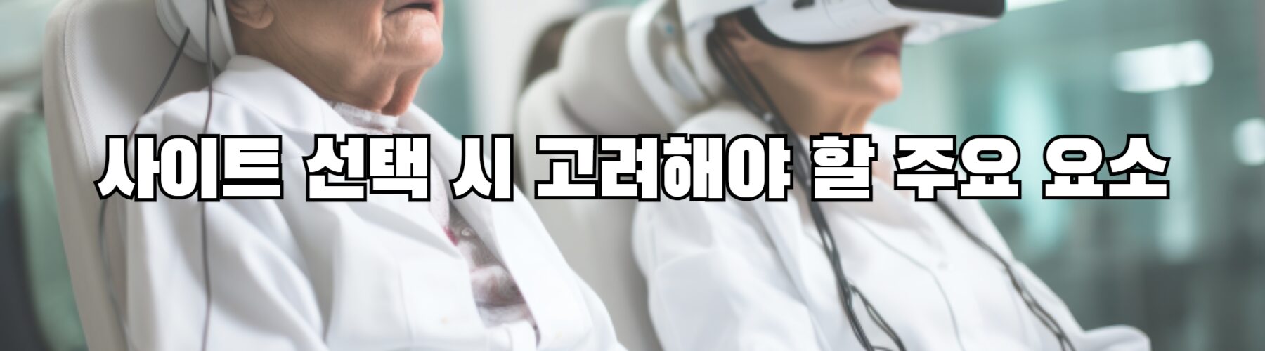 사이트 선택 시 고려해야 할 주요 요소