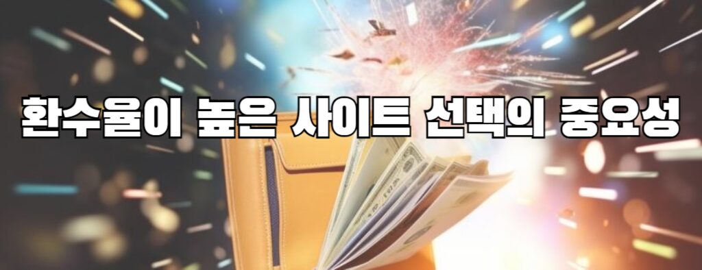 환수율이 높은 사이트 선택의 중요성