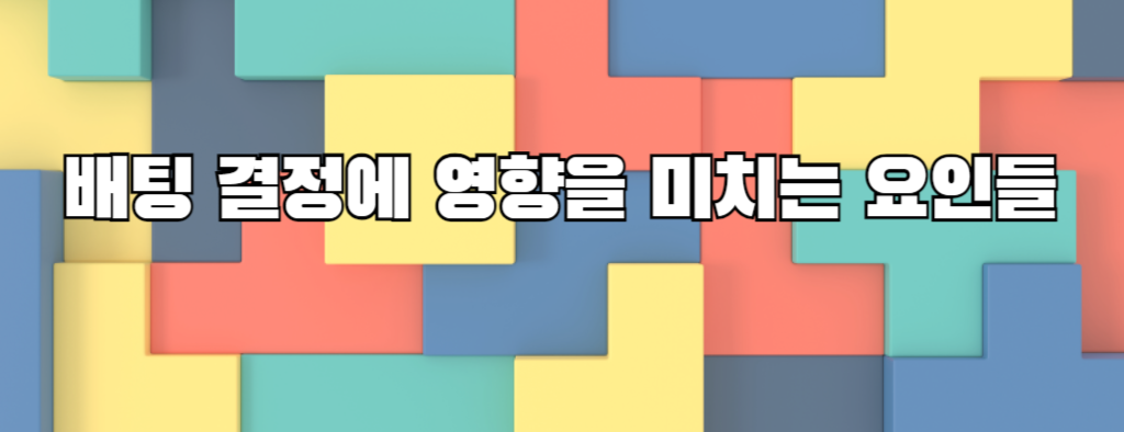 배팅 결정에 영향을 미치는 요인들