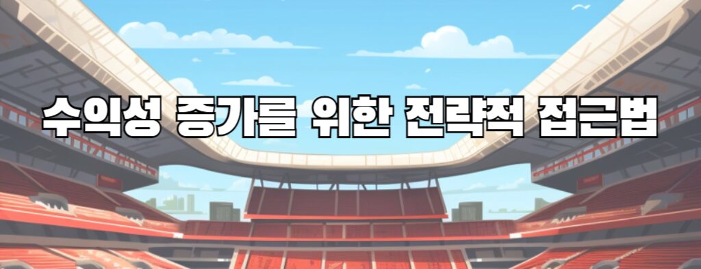 수익성 증가를 위한 전략적 접근법