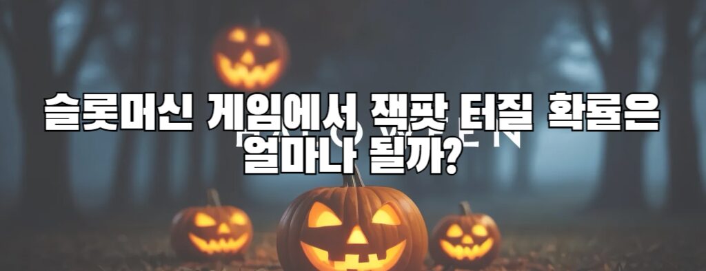 슬롯머신 게임에서 잭팟 터질 확률은 얼마나 될까?