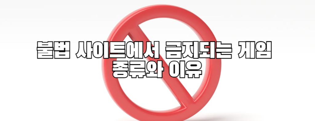 불법 사이트에서 금지되는 게임 종류와 이유
