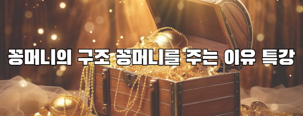 꽁머니의 구조 꽁머니를 주는 이유 특강