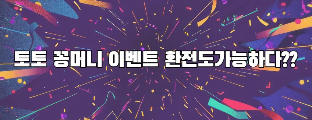 토토 꽁머니 이벤트 환전도가능하다??