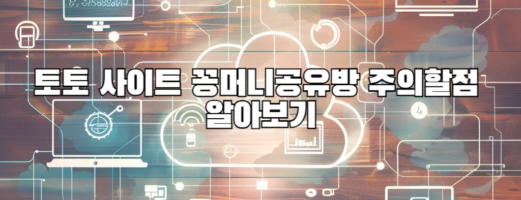 토토 사이트 꽁머니공유방 주의할점 알아보기