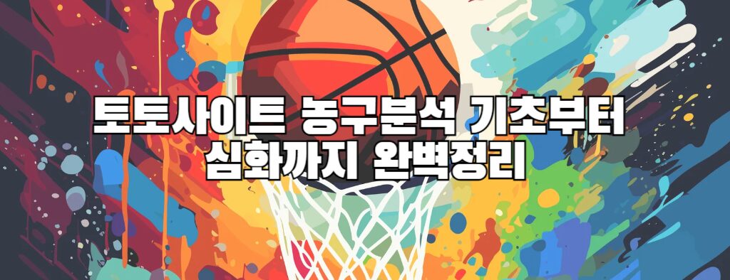 토토사이트 농구분석 기초부터 심화까지 완벽정리