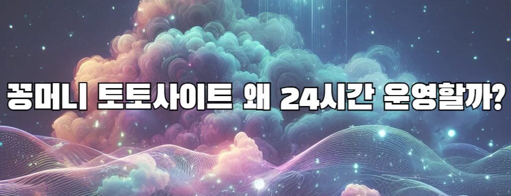 꽁머니 토토사이트 왜 24시간 운영할까?