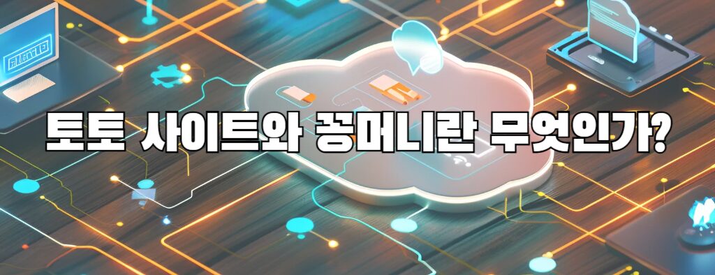 토토 사이트와 꽁머니란 무엇인가?