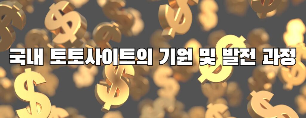 국내 토토사이트의 기원 및 발전 과정
