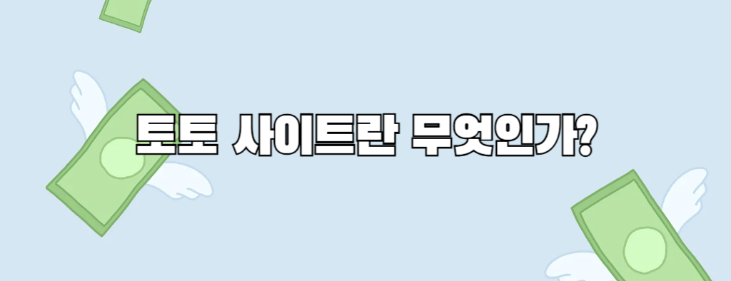 토토 사이트란 무엇인가?