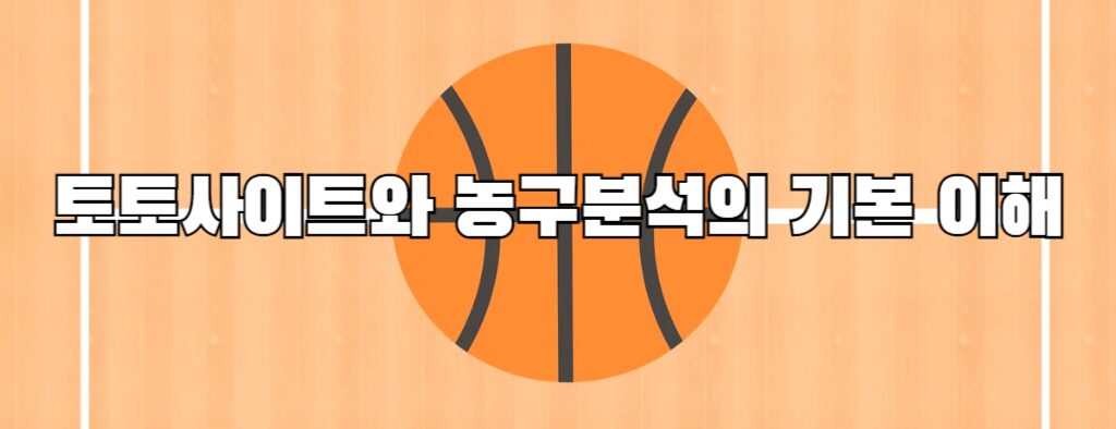 토토사이트와 농구분석의 기본 이해