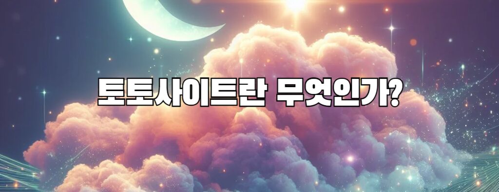 토토사이트란 무엇인가?