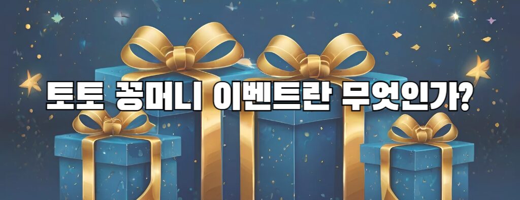 토토 꽁머니 이벤트란 무엇인가?