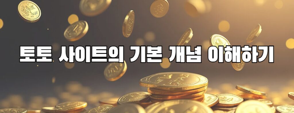 토토 사이트의 기본 개념 이해하기