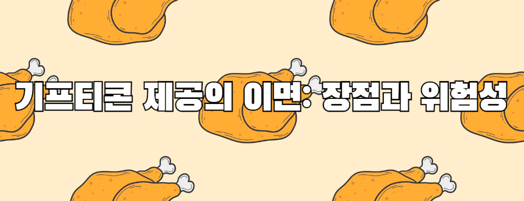 기프티콘 제공의 이면: 장점과 위험성