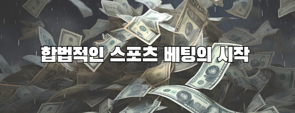 합법적인 스포츠 베팅의 시작