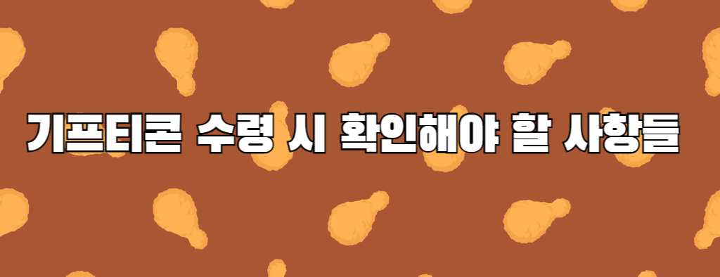 기프티콘 수령 시 확인해야 할 사항들