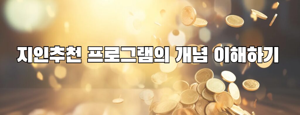 지인추천 프로그램의 개념 이해하기