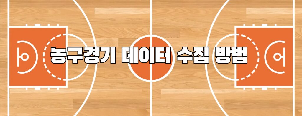 농구경기 데이터 수집 방법