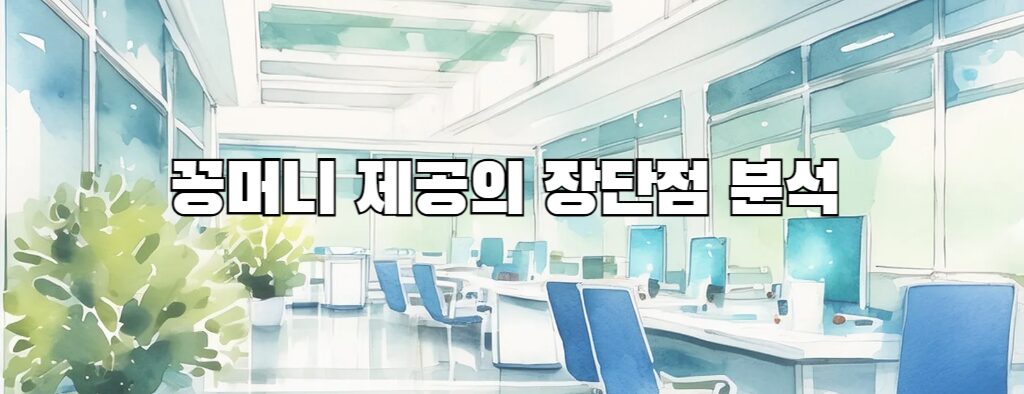꽁머니 제공의 장단점 분석