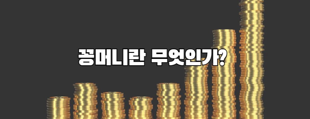 꽁머니란 무엇인가?