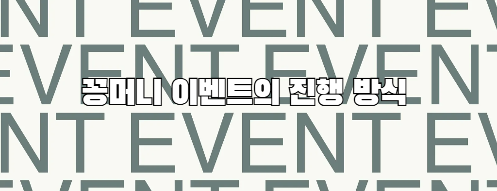 꽁머니 이벤트의 진행 방식