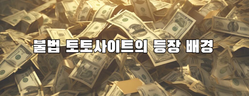 불법 토토사이트의 등장 배경