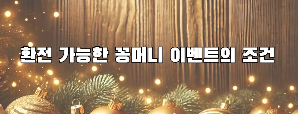 환전 가능한 꽁머니 이벤트의 조건