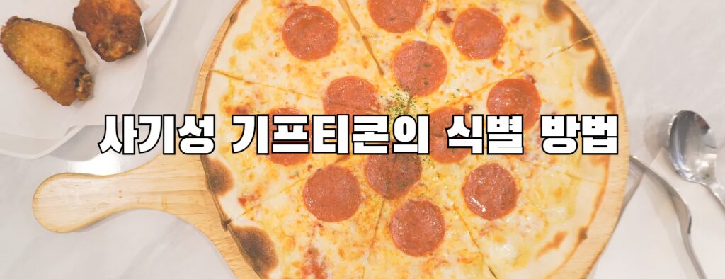 사기성 기프티콘의 식별 방법